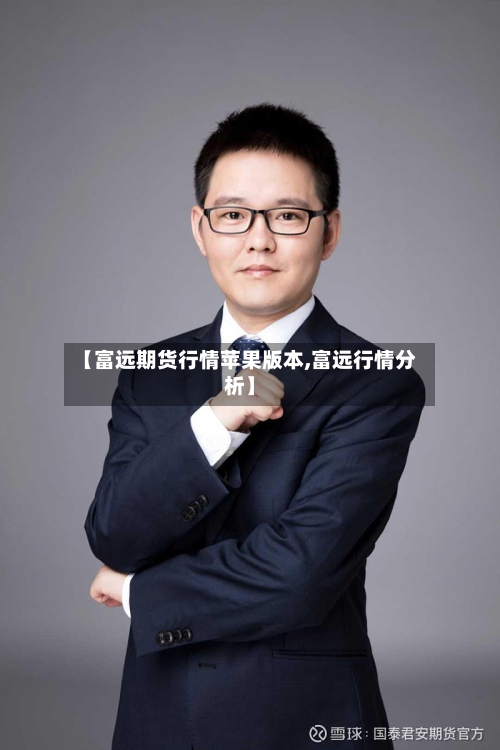 【富远期货行情苹果版本,富远行情分析】