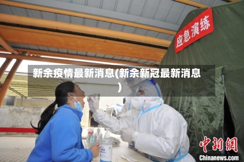 新余疫情最新消息(新余新冠最新消息)