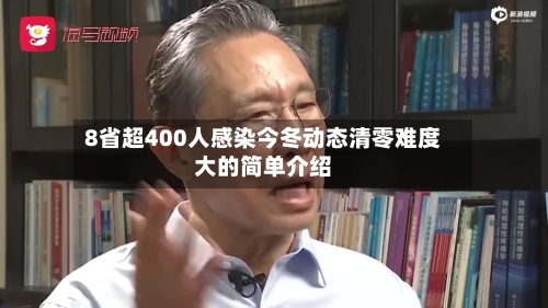 8省超400人感染今冬动态清零难度大的简单介绍