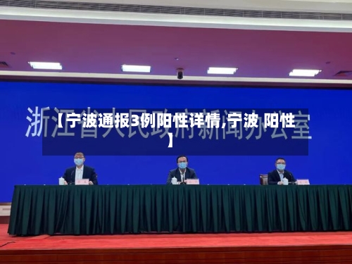 【宁波通报3例阳性详情,宁波 阳性】