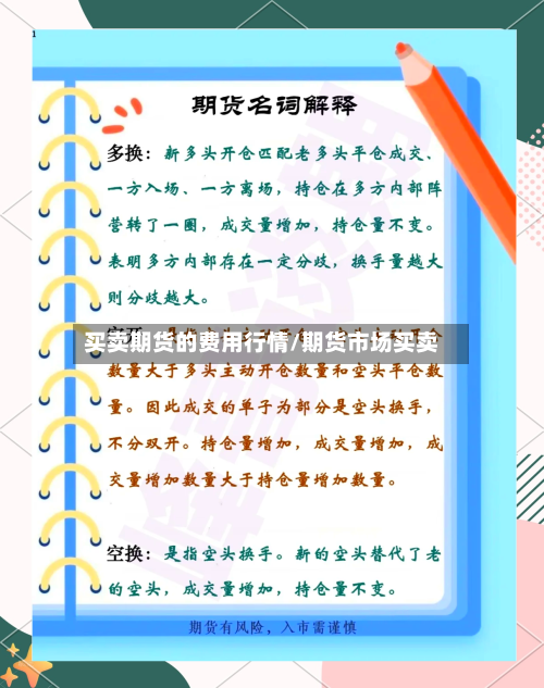 买卖期货的费用行情/期货市场买卖