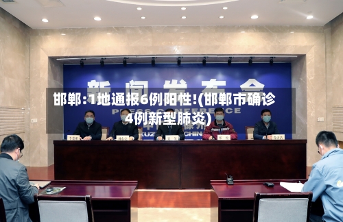 邯郸:1地通报6例阳性!(邯郸市确诊4例新型肺炎)-第1张图片