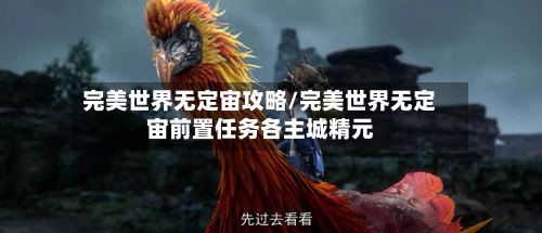 完美世界无定宙攻略/完美世界无定宙前置任务各主城精元