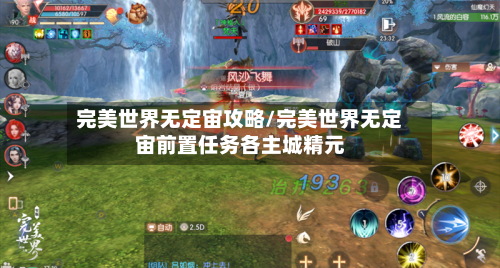 完美世界无定宙攻略/完美世界无定宙前置任务各主城精元-第2张图片