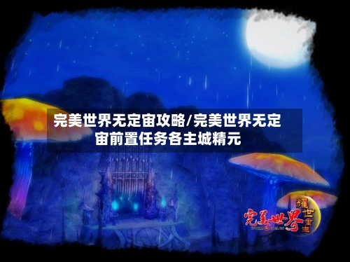 完美世界无定宙攻略/完美世界无定宙前置任务各主城精元-第3张图片