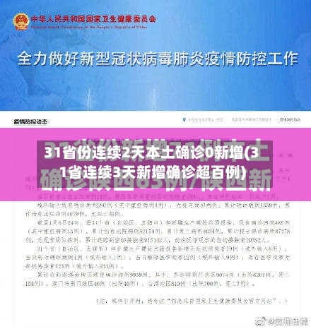 31省份连续2天本土确诊0新增(31省连续3天新增确诊超百例)-第2张图片