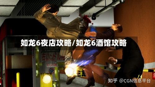 如龙6夜店攻略/如龙6酒馆攻略