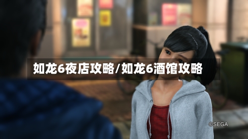 如龙6夜店攻略/如龙6酒馆攻略-第2张图片