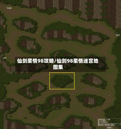仙剑柔情98攻略/仙剑98柔情迷宫地图集
