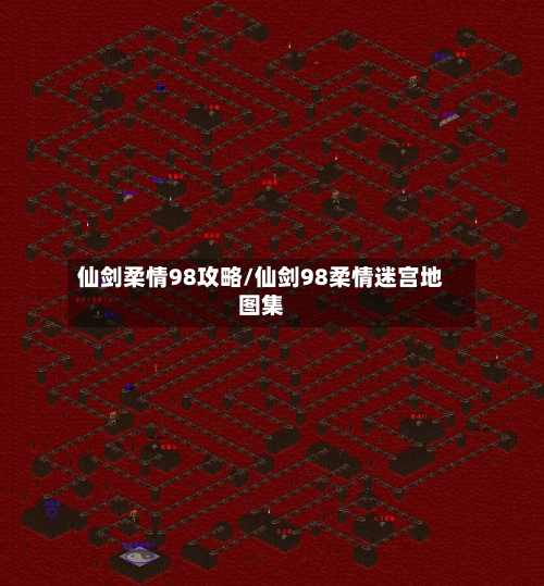 仙剑柔情98攻略/仙剑98柔情迷宫地图集-第2张图片