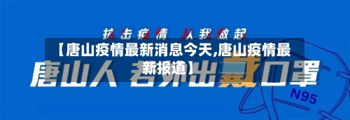 【唐山疫情最新消息今天,唐山疫情最新报道】