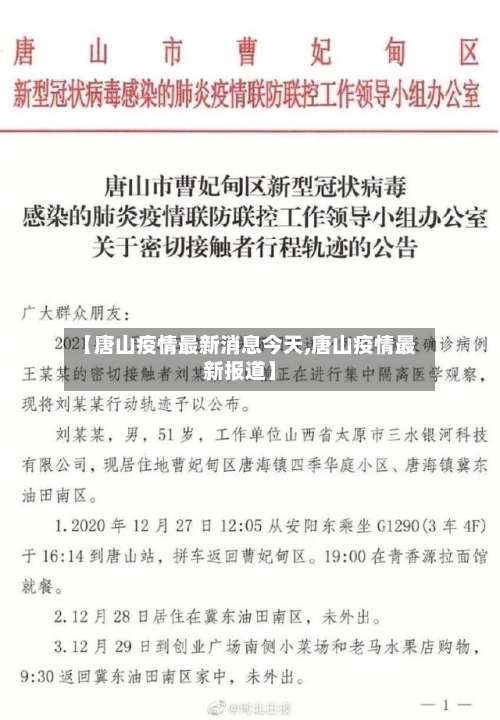 【唐山疫情最新消息今天,唐山疫情最新报道】-第3张图片