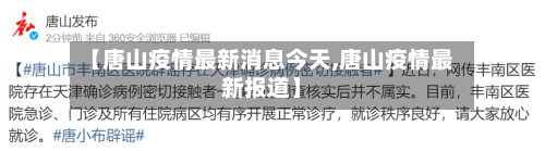 【唐山疫情最新消息今天,唐山疫情最新报道】-第2张图片