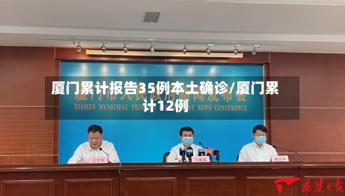 厦门累计报告35例本土确诊/厦门累计12例-第2张图片