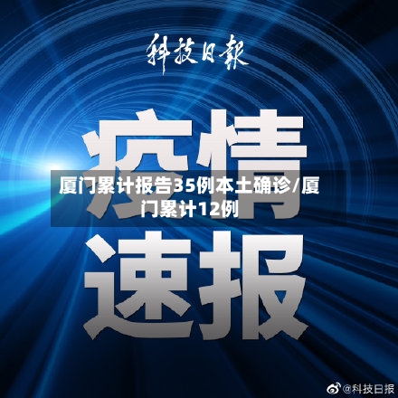 厦门累计报告35例本土确诊/厦门累计12例-第3张图片