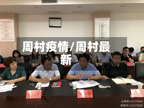 周村疫情/周村最新-第2张图片