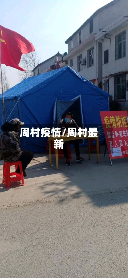 周村疫情/周村最新-第1张图片