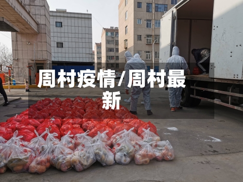 周村疫情/周村最新-第3张图片