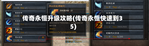 传奇永恒升级攻略(传奇永恒快速到35)-第2张图片