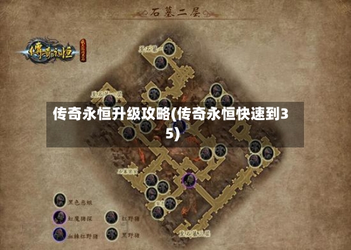 传奇永恒升级攻略(传奇永恒快速到35)