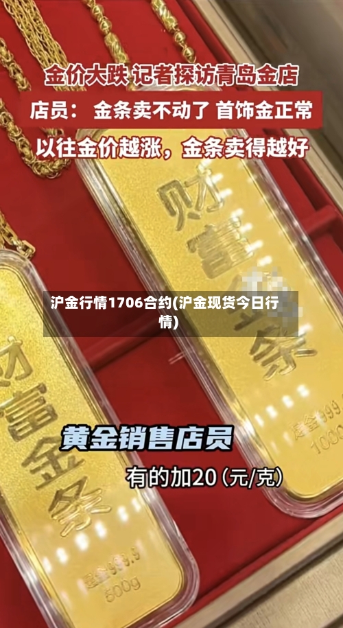 沪金行情1706合约(沪金现货今日行情)