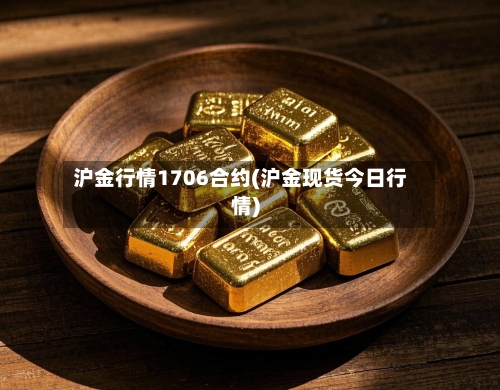 沪金行情1706合约(沪金现货今日行情)-第2张图片