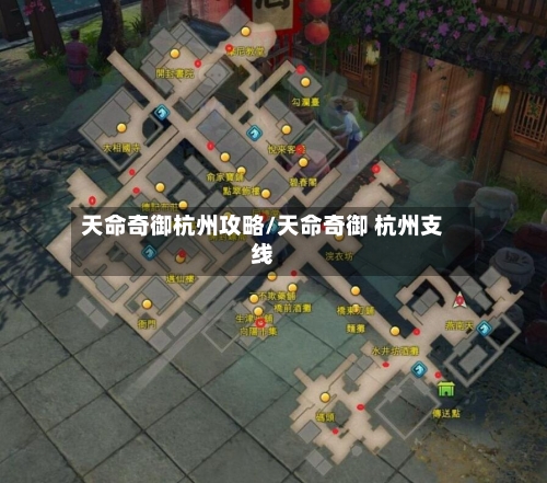 天命奇御杭州攻略/天命奇御 杭州支线-第2张图片