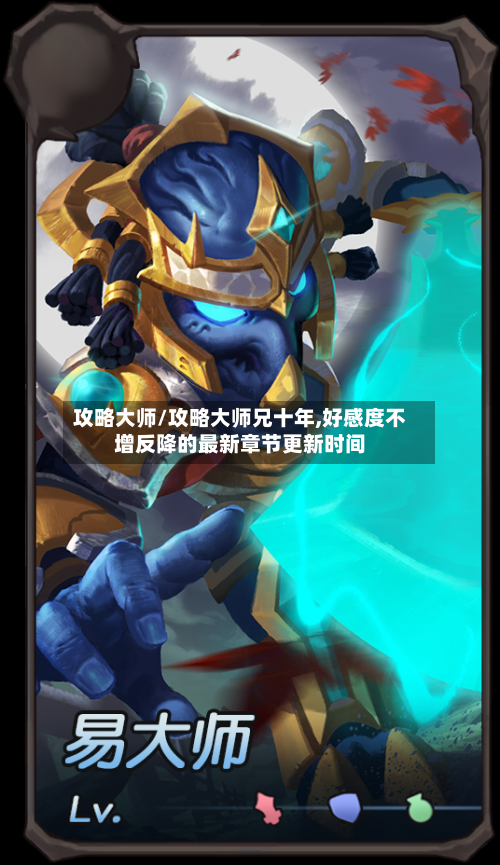 攻略大师/攻略大师兄十年,好感度不增反降的最新章节更新时间-第2张图片