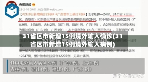 31省区市新增15例境外输入确诊(31省区市新增15例境外输入病例)-第2张图片