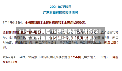 31省区市新增15例境外输入确诊(31省区市新增15例境外输入病例)-第3张图片