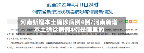 河南新增本土确诊病例4例/河南新增本土确诊病例4例是哪里的