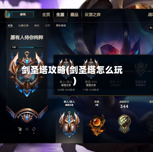 剑圣塔攻略(剑圣塔怎么玩)