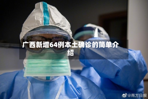 广西新增64例本土确诊的简单介绍