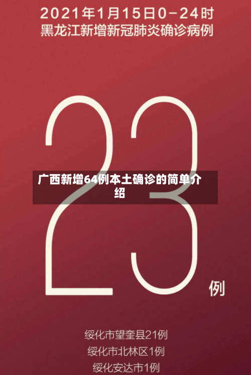 广西新增64例本土确诊的简单介绍-第2张图片