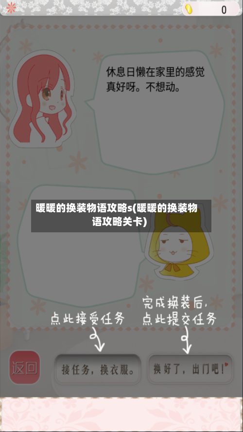 暖暖的换装物语攻略s(暖暖的换装物语攻略关卡)-第1张图片