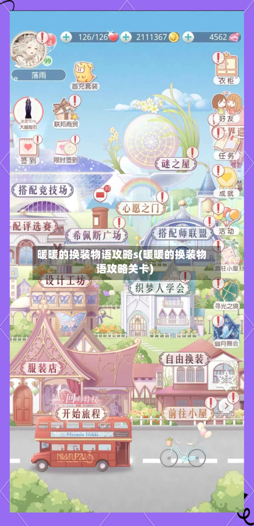 暖暖的换装物语攻略s(暖暖的换装物语攻略关卡)-第2张图片