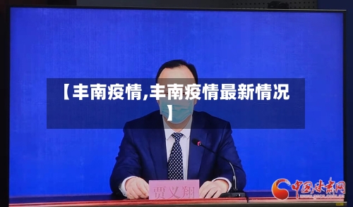 【丰南疫情,丰南疫情最新情况】-第3张图片