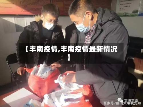 【丰南疫情,丰南疫情最新情况】