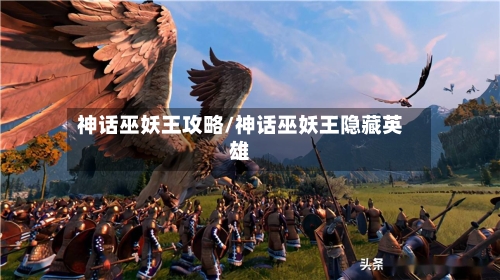 神话巫妖王攻略/神话巫妖王隐藏英雄