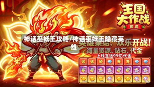 神话巫妖王攻略/神话巫妖王隐藏英雄-第2张图片