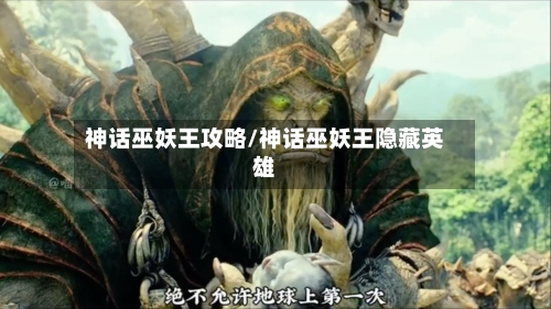 神话巫妖王攻略/神话巫妖王隐藏英雄-第3张图片