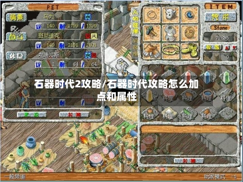 石器时代2攻略/石器时代攻略怎么加点和属性-第1张图片