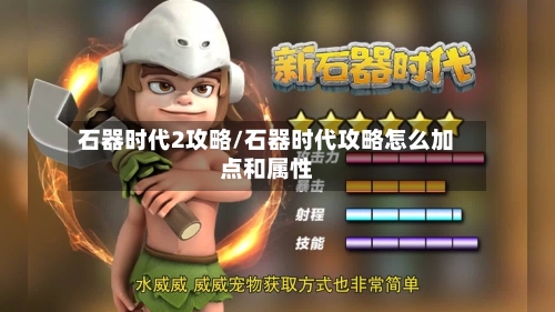 石器时代2攻略/石器时代攻略怎么加点和属性-第2张图片