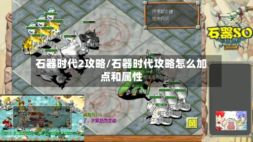 石器时代2攻略/石器时代攻略怎么加点和属性-第3张图片