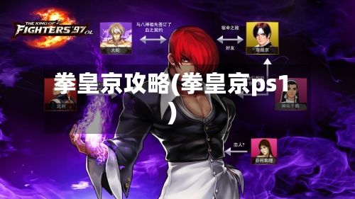 拳皇京攻略(拳皇京ps1)-第1张图片