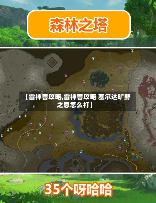 【雷神兽攻略,雷神兽攻略 塞尔达旷野之息怎么打】-第1张图片