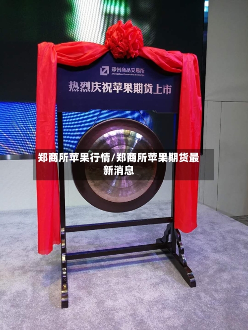 郑商所苹果行情/郑商所苹果期货最新消息-第3张图片
