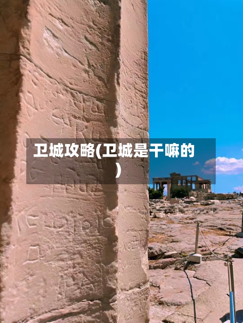 卫城攻略(卫城是干嘛的)