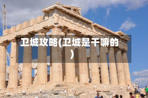 卫城攻略(卫城是干嘛的)-第3张图片