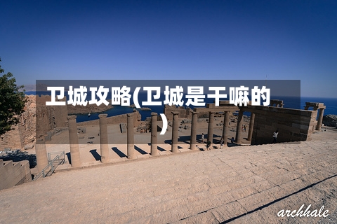 卫城攻略(卫城是干嘛的)-第2张图片